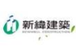 新緯建築開發股份有限公司