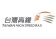 台灣高速鐵路股份有限公司(台灣高鐵)