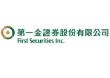 第一金證券股份有限公司