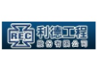 利德工程股份有限公司