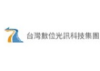 台灣數位光訊科技股份有限公司