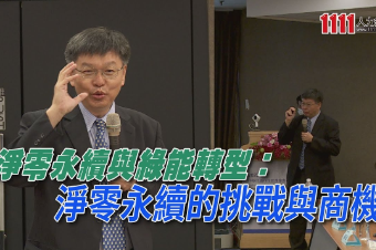 淨零永續與綠能轉型：淨零永續的挑戰與商機