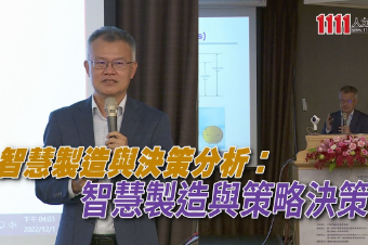 智慧製造與決策分析：智慧製造與策略決策 |職場新聞