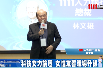力推友善職場！ 林文雄：女力系列成為年度高峰會 |科技女力論壇