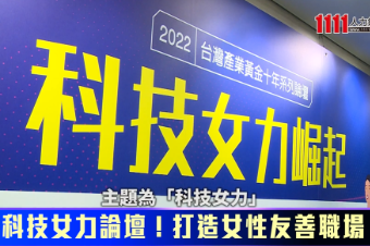 女力崛起！1111攜手科技報橘 探討職場溫柔力量 | 職場新聞