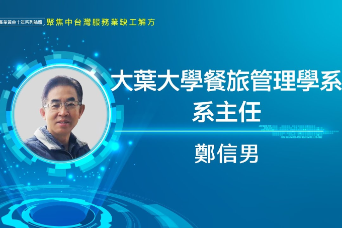 服務業人才招募缺工 "斜槓"造成職場病態現象 |大葉大學餐旅管理系主任鄭信男 |產業人才荒系列論壇