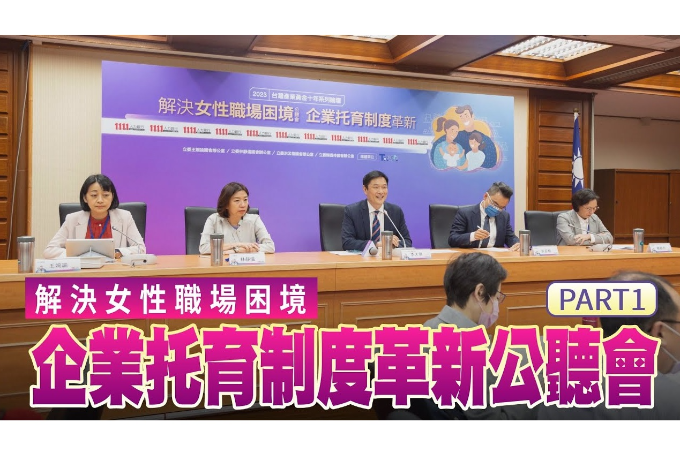 解決女性職場困境-企業托育制度革新公聽會 【完整版 (上)】