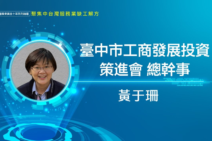 缺工恐慌! 服務業可運用科技智能取代人力 |台中市工商發展投資策進會總幹事黃于珊 |產業人才荒系列論壇