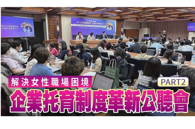 解決女性職場困境-企業托育制度革新公聽會 【完整版 (下)】