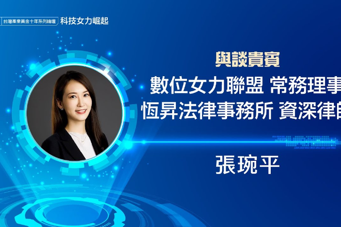 職場性別平權 張琬平：企業需注入多元共融 |科技女力論壇