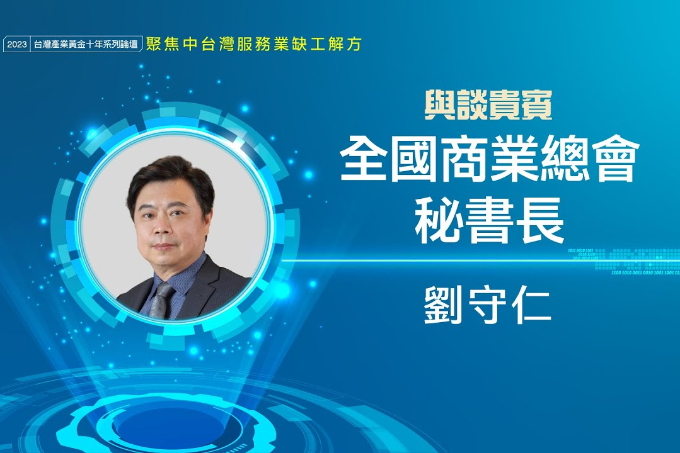 商總秘書長劉守仁: 產業缺工觀察及解方 |全國商業總會祕書長劉守仁 |產業人才荒系列論壇