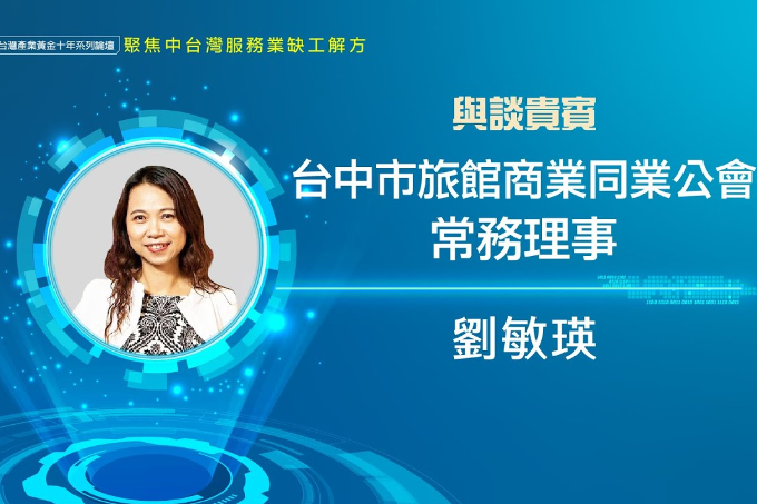 疫後急徵才! 服務業招募新策略 |台中市旅館商業同業公會常務理事劉敏瑛 |產業人才荒系列論壇