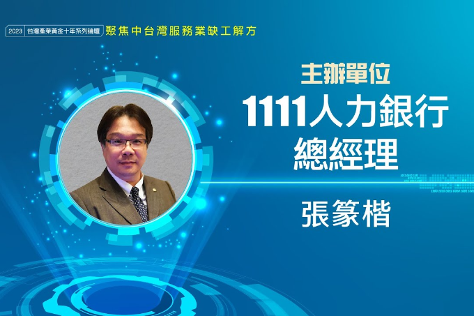 服務業AI轉型參考 "科技島"開線上ChatGPT課程 |1111人力銀行總經理張篆楷 | 產業人才荒系列論壇