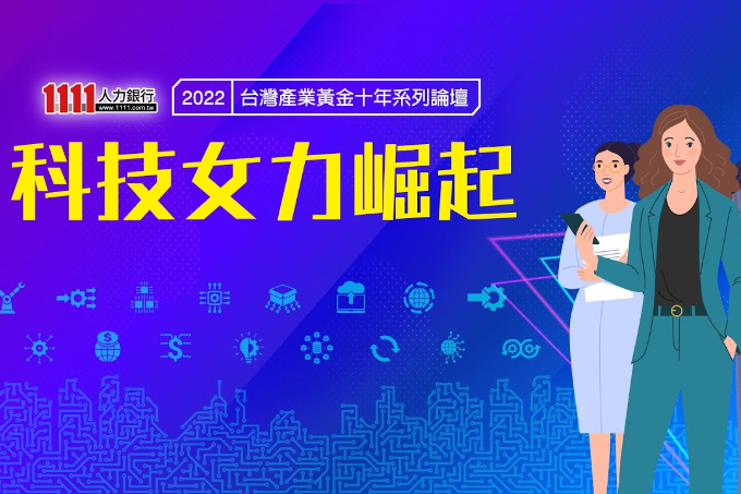 12/20 科技女力崛起論壇 完整版