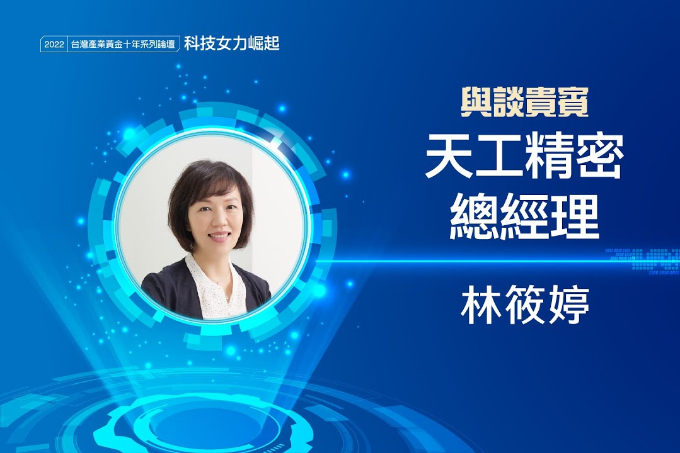 打破傳統印象！天工精密積極轉型 創造平權、多元職場 |科技女力論壇