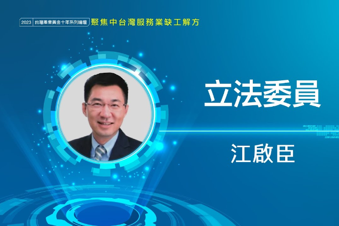 少子化缺工惡性循環 鼓勵生育改變社會結構才治本 |立法委員江啟臣 |產業人才荒系列論壇