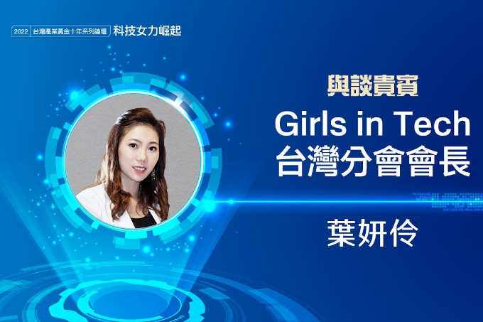 葉研伶：放下安逸 女性應活出挑戰 |科技女力論壇