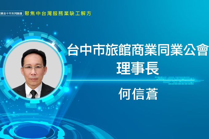 未來缺工更趨嚴重 建議勞動部擴大引進移工 |台中市旅館商業同業公會理事長何信蒼 |產業人才荒系列論壇