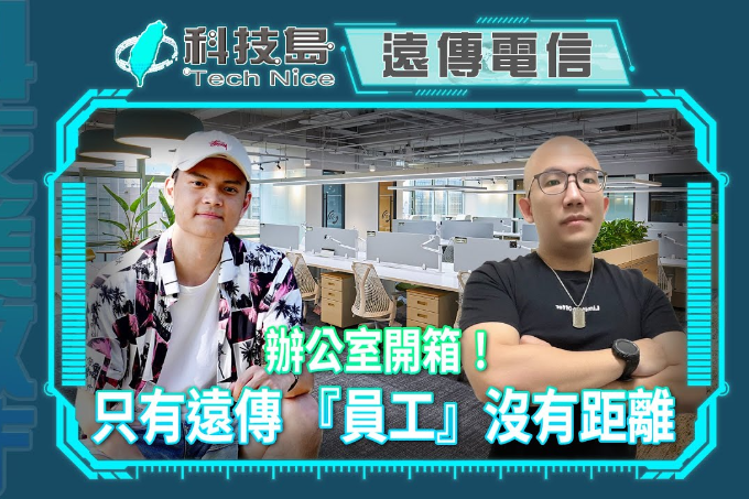 辦公室開箱！ 只有遠傳 『員工』沒有距離 遠傳科技人才發展不設限 | 科技島