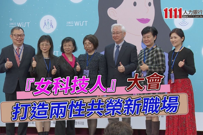 『女科技人』大會 打造兩性共榮新職場 | 職場新聞