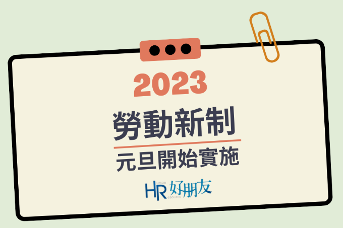 2023 勞動 9 大新制元旦開始實施！不管是 HR 還是勞工都須注意