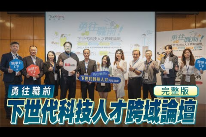 勇往職前 下世代科技人才跨域論壇【完整版】|  1111