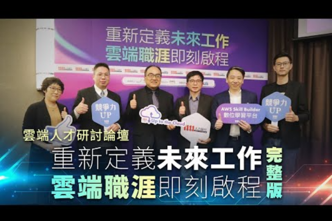 [雲端人才研討論壇] 重新定義未來工作 雲端職涯即刻啟程【完整版】| 1111
