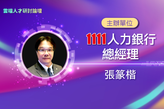 重新定義未來工作 雲端職涯即刻啟程 | 1111人力銀行總經理 張篆楷 | 雲端人才研討論壇