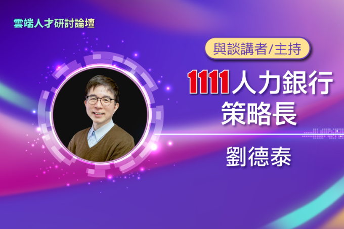 解構雲端數位人才需求與機會 | 1111人力銀行策略長 劉德泰 | 雲端人才研討論壇