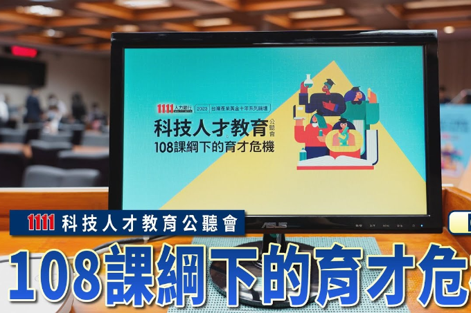 1111科技人才教育公聽會 108課綱下的育才危機【下】 | 1111