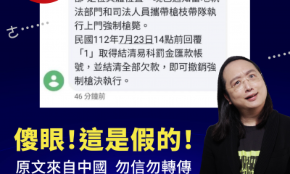 收到政府槍決通知？數位部：中國詐騙簡訊改編