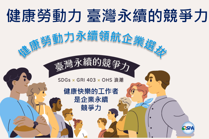勞動部113年「健康勞動力永續領航企業」選拔6月1日開跑