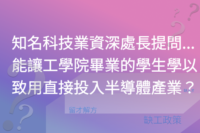 知名科技業資深處長提問...能讓工學院畢業的學生學以致用直接投入半導體產業？