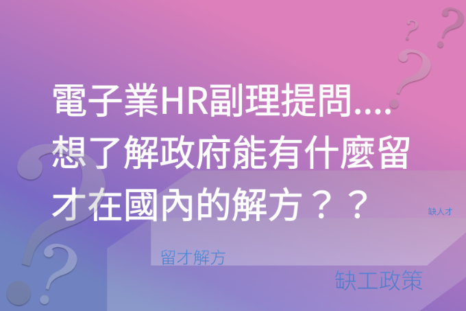 電子業HR副理提問....想了解政府能有什麼留才在國內的解方？