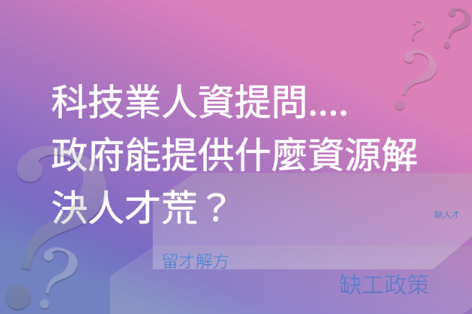 科技業人資提問....政府能提供什麼資源解決人才荒？