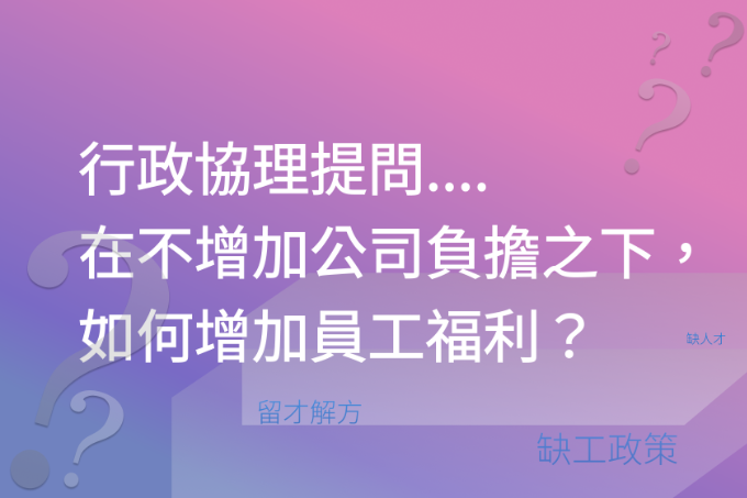 行政協理提問....在不增加公司負擔之下，如何增加員工福利？