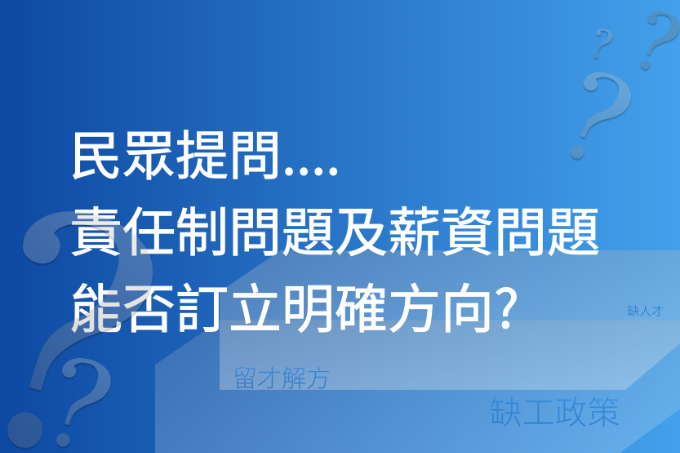 民眾提問....責任制問題及薪資問題能否訂立明確方向?