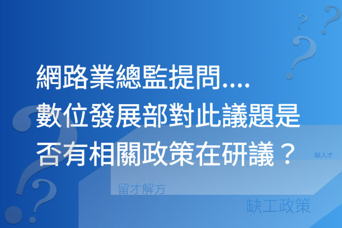 網路業總監提問....數位發展部對此議題是否有相關政策在研議？