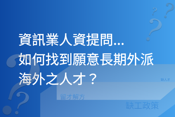 資訊業人資提問...如何找到願意長期外派海外之人才？