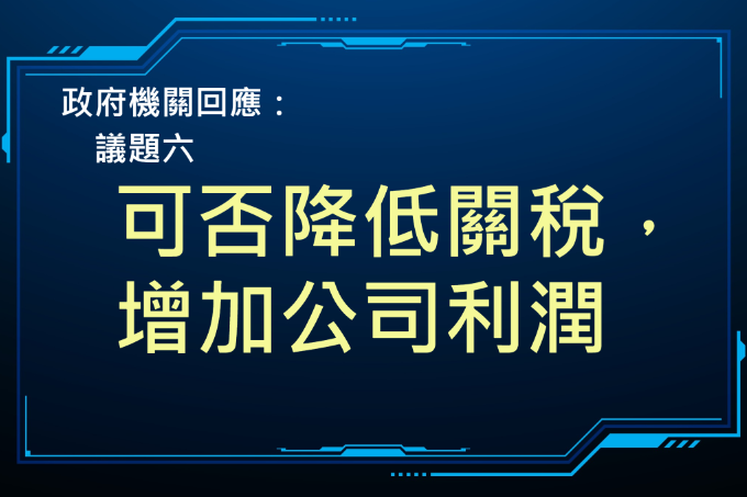 財政部關務署回應：可否降低關稅，增加公司利潤