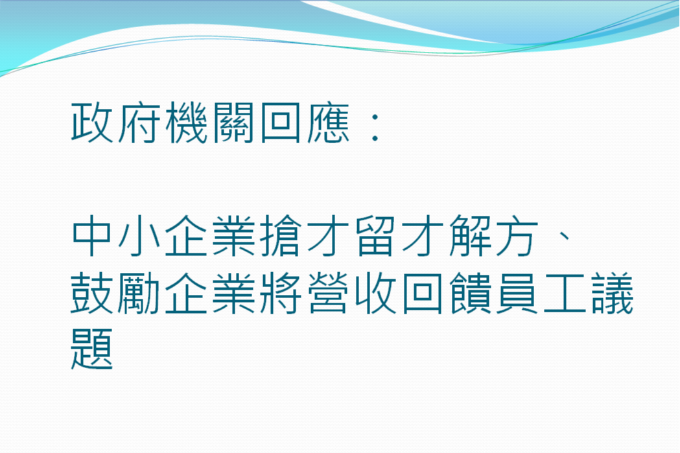 國家發展委員會回應：中小企業搶才留才解方及鼓勵企業將營收回饋員工議題