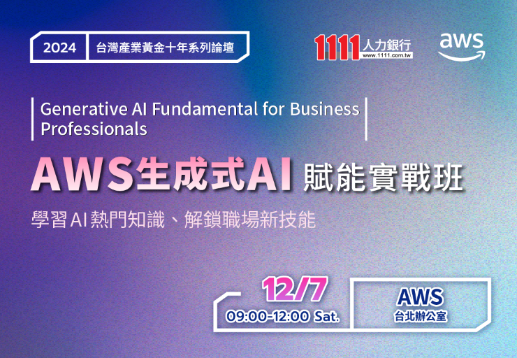 《Generative AI Fundamental for Business Professionals》AI 基礎級課程