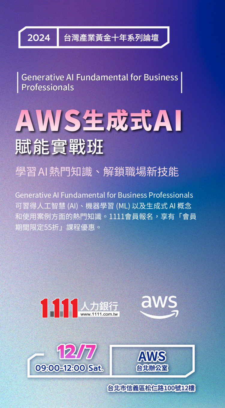 《Generative AI Fundamental for Business Professionals》AI 基礎級課程