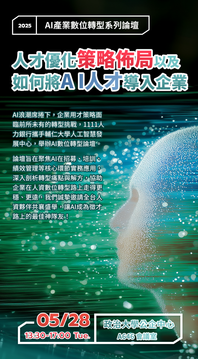 AI數位轉型 人才優化策略佈局以及如何將A I人才導入企業