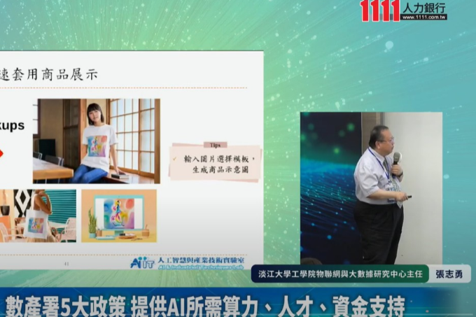 [2025AI論壇]人才優化策略佈局 如何將AI人才導入企業 [完整版] | 1111