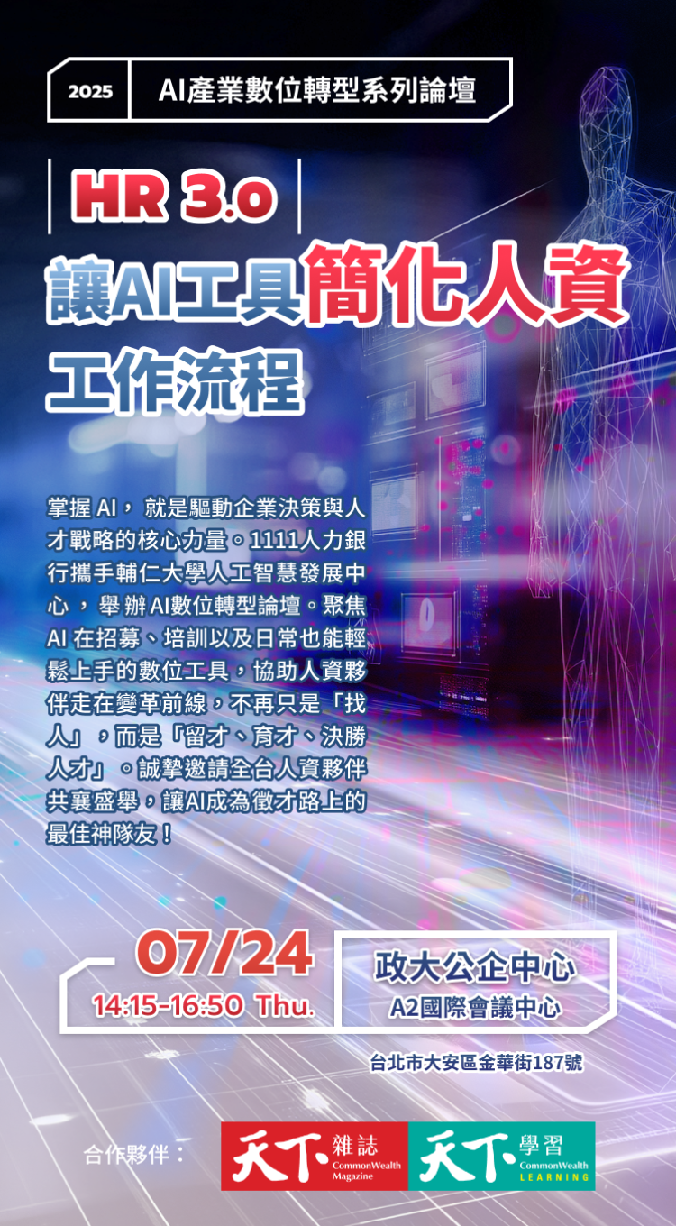HR3.0：讓AI工具簡化人資工作流程