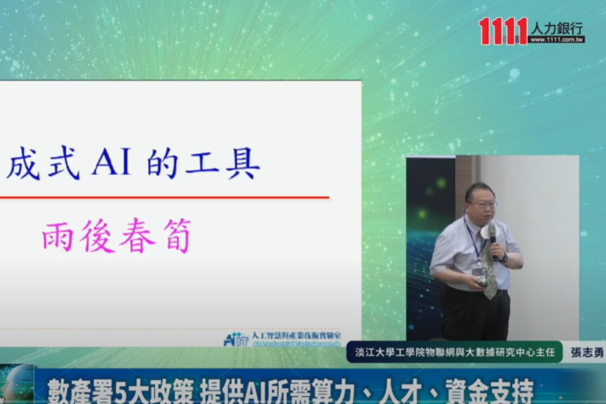 AI導入中的HR角色：打造跨部門人才團隊與協作機制 | 淡江大學工學院物聯網與大數據研究中心主任 張志勇 | 1111