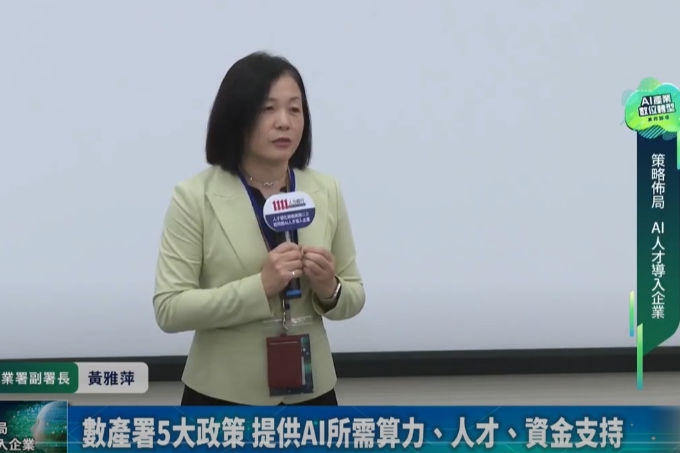 數產署5大政策 提供AI所需算力、人才、資金支持 | 數位發展部數位產業署副署長 黃雅萍 | 1111